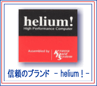 信頼のブランド≪ヘリウム≫確かな技術